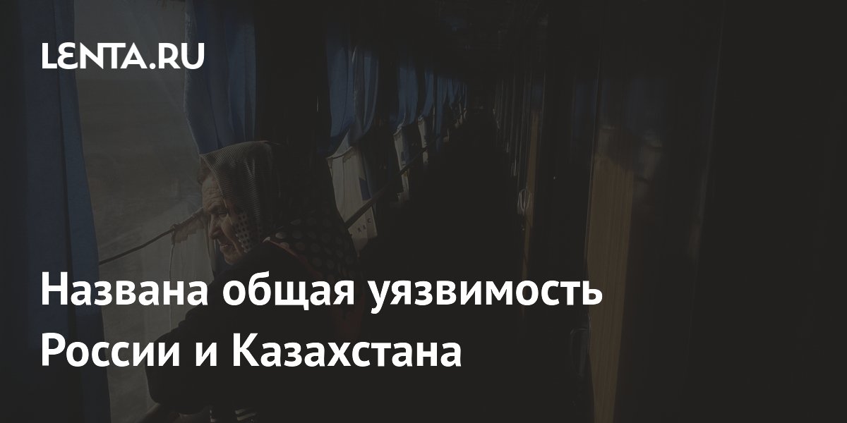 Политолог назвал общую уязвимость России и Казахстана — протяженная граница