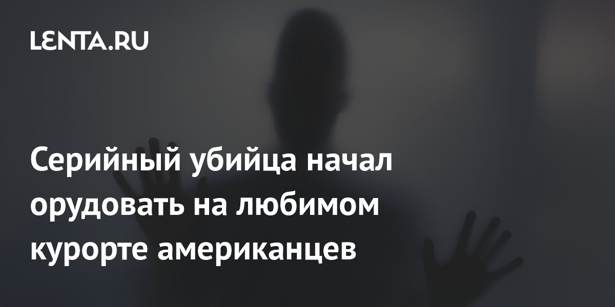 В популярном у туристов мексиканском курорте находят тела трёх женщин: советы по безопасности