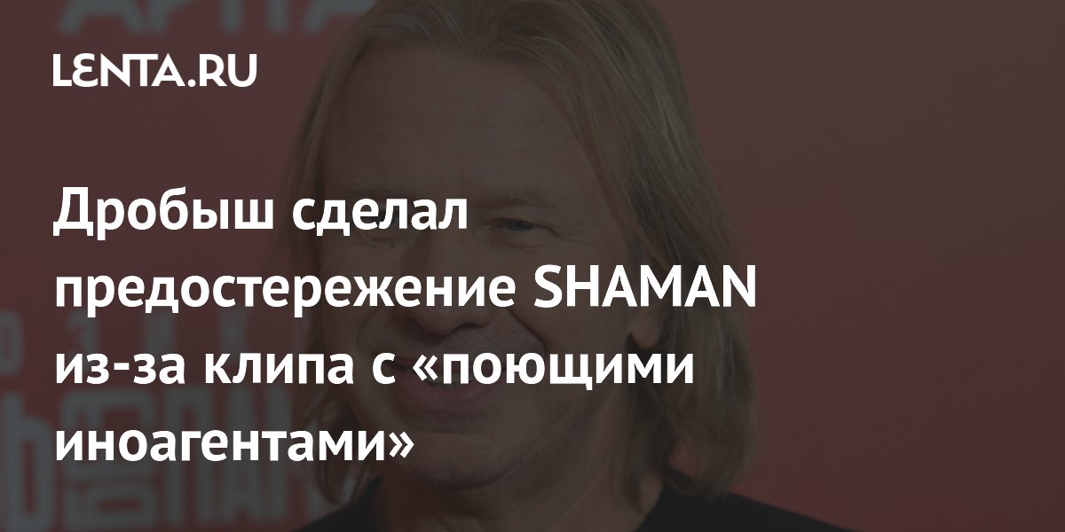 Продюсер Дробыш предупредил SHAMAN о последствиях клипа с иноагентами, созданного ИИ