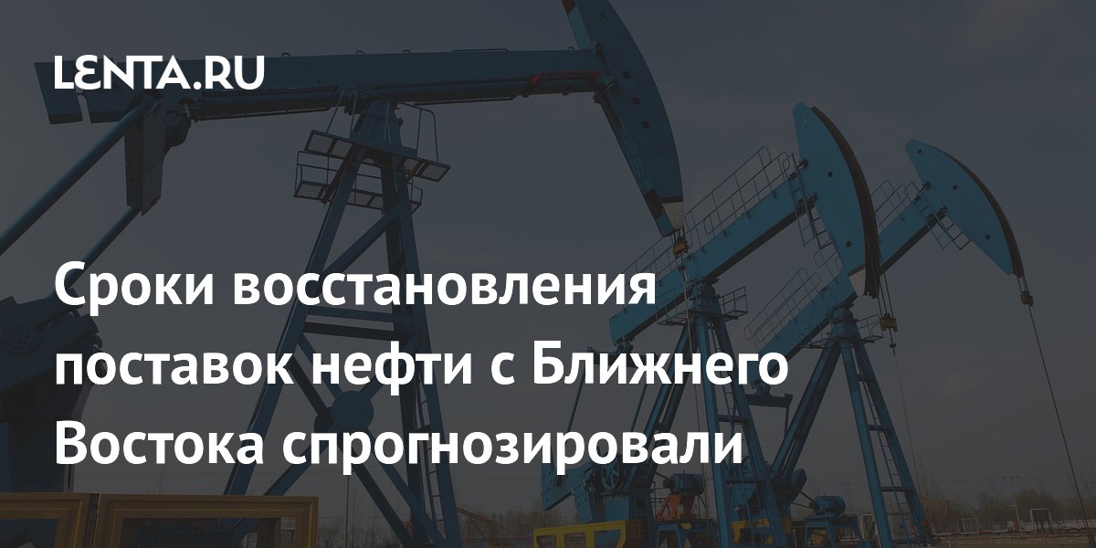 Эксперты: экспорт нефти с Ближнего Востока восстановится через несколько месяцев