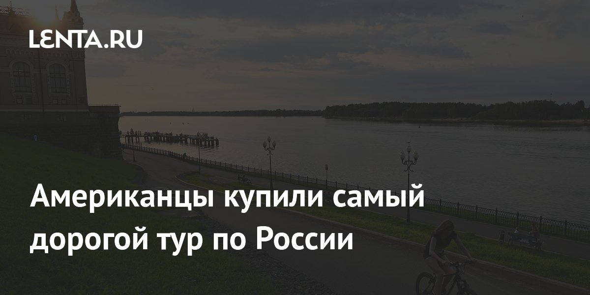 Американцы купили самый дорогой тур в Россию — по Золотому кольцу за $15 тысяч