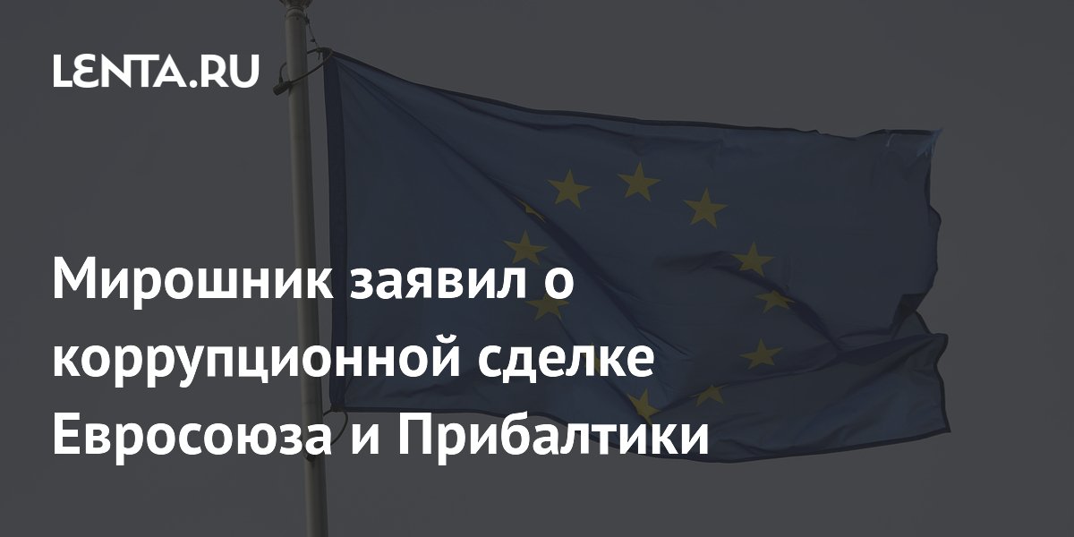 Мирошник назвал выделение ЕС средств Прибалтике коррупционной сделкой