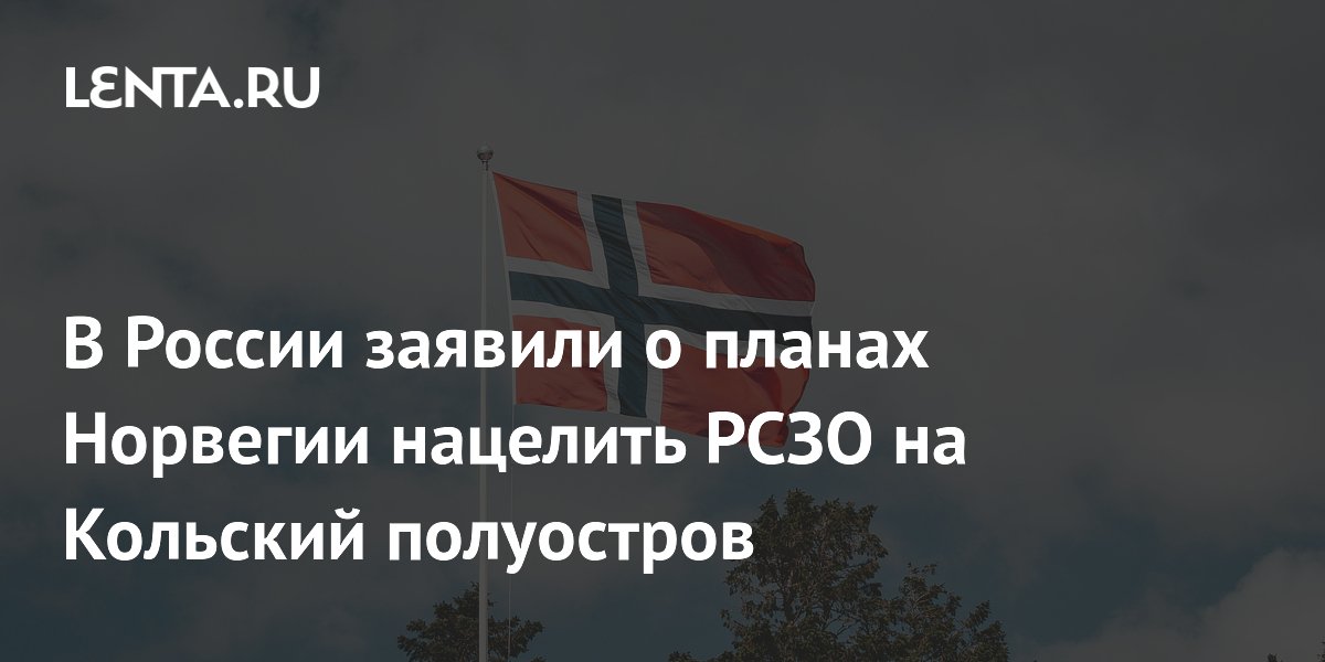 Норвегия нацелит южнокорейские РСЗО на Кольский полуостров — посольство РФ