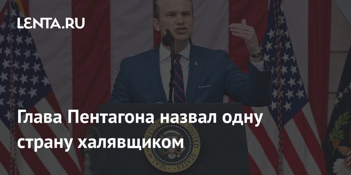 Глава Пентагона назвал Новую Зеландию халявщиком за низкие расходы на оборону