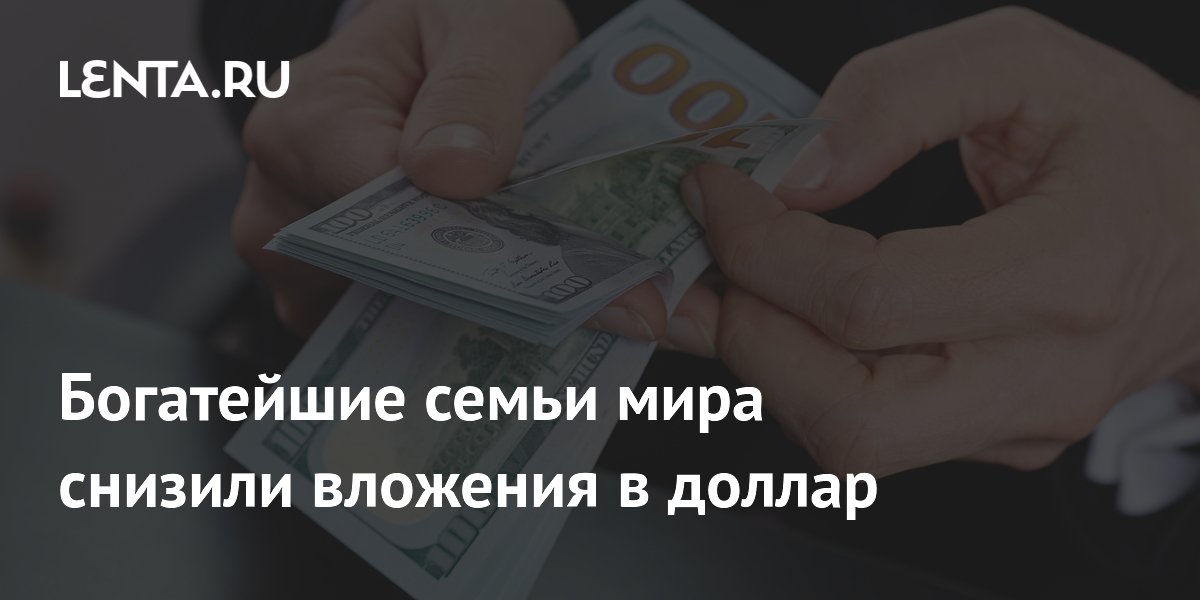 Богатейшие семьи мира начали дедолларизацию: что покупают вместо доллара