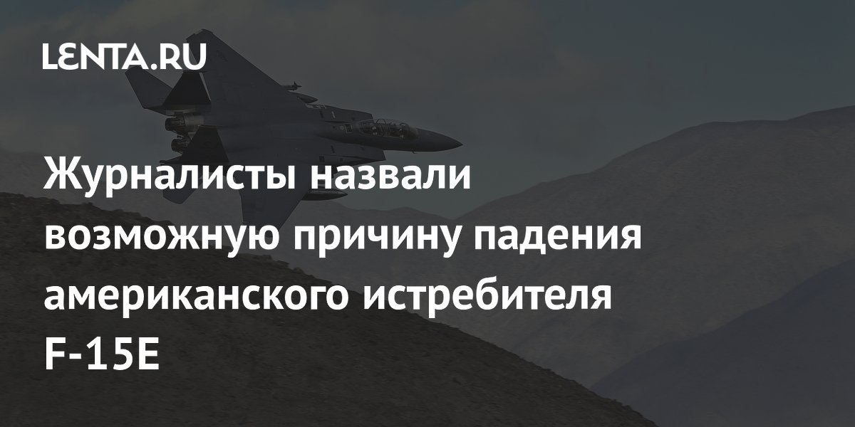 Названа возможная причина падения американского истребителя F-15E: Иран с китайским ПЗРК