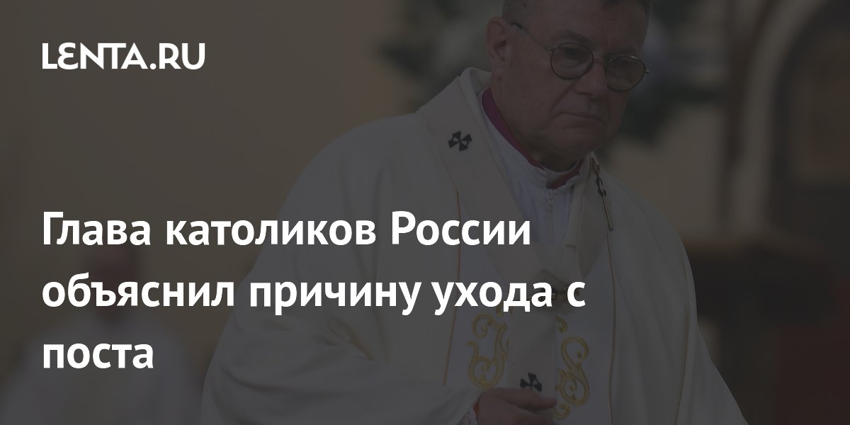 Глава католиков России Павел Пецци ушёл с поста из-за проблем со здоровьем