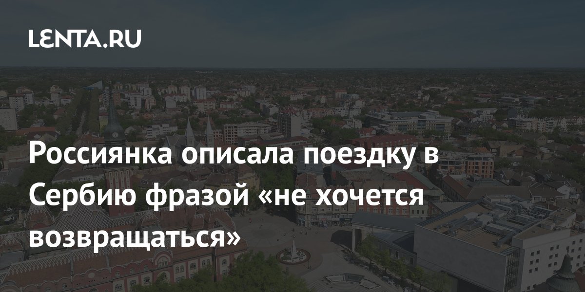 Российская туристка разочаровалась в Белграде: пустой город и недружелюбный персонал