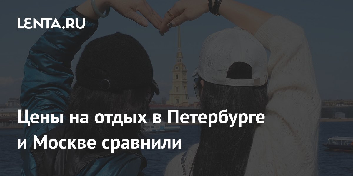 Отдых в Петербурге стал почти в полтора раза дороже московского — данные АТОР