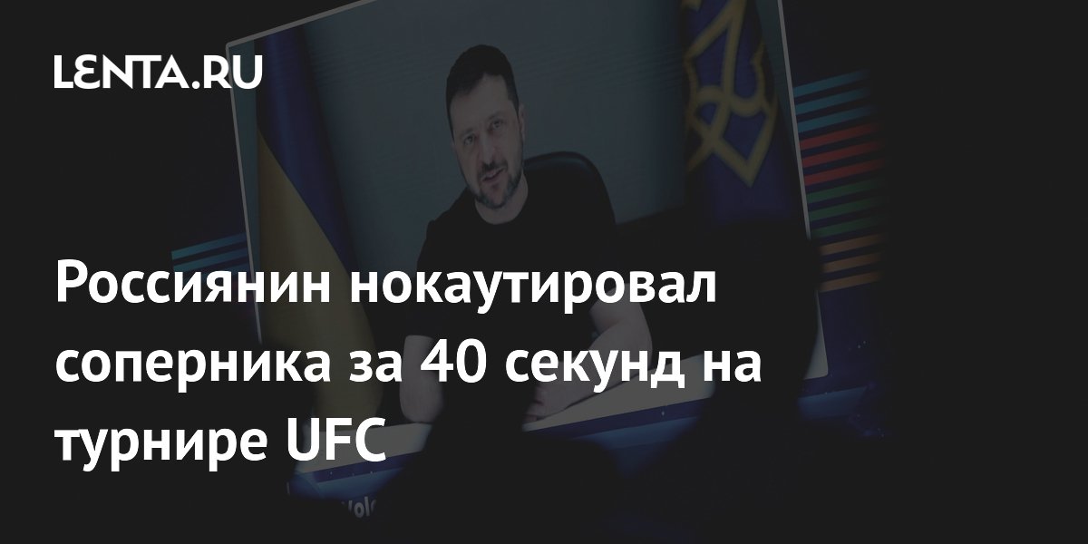 ��������� �������� ������������ ��������� �� 40 ������ �� ������� UFC � �����
