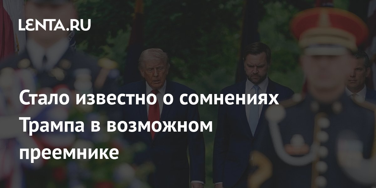 Трамп усомнился, что Вэнс станет его преемником на посту президента США