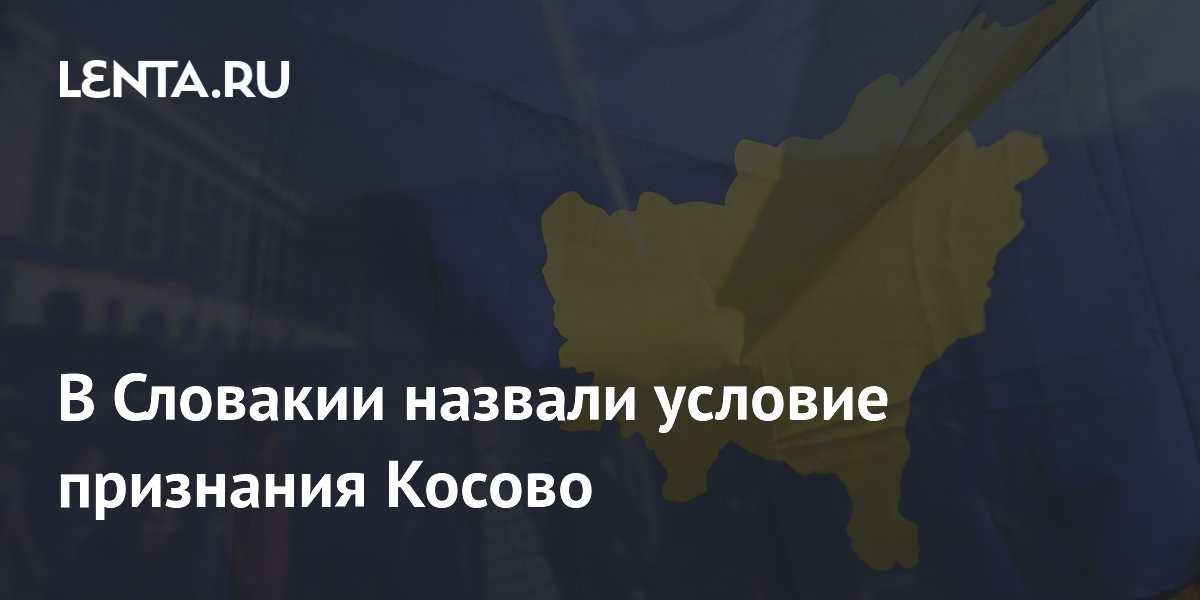 Словакия назвала условие признания Косово: только после Сербии