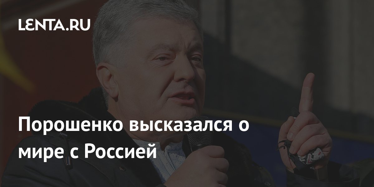 Порошенко заявил о близости Украины к миру с Россией