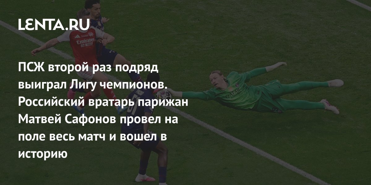ПСЖ второй раз подряд выиграл Лигу чемпионов, Сафонов стал первым россиянином в финале с первых минут