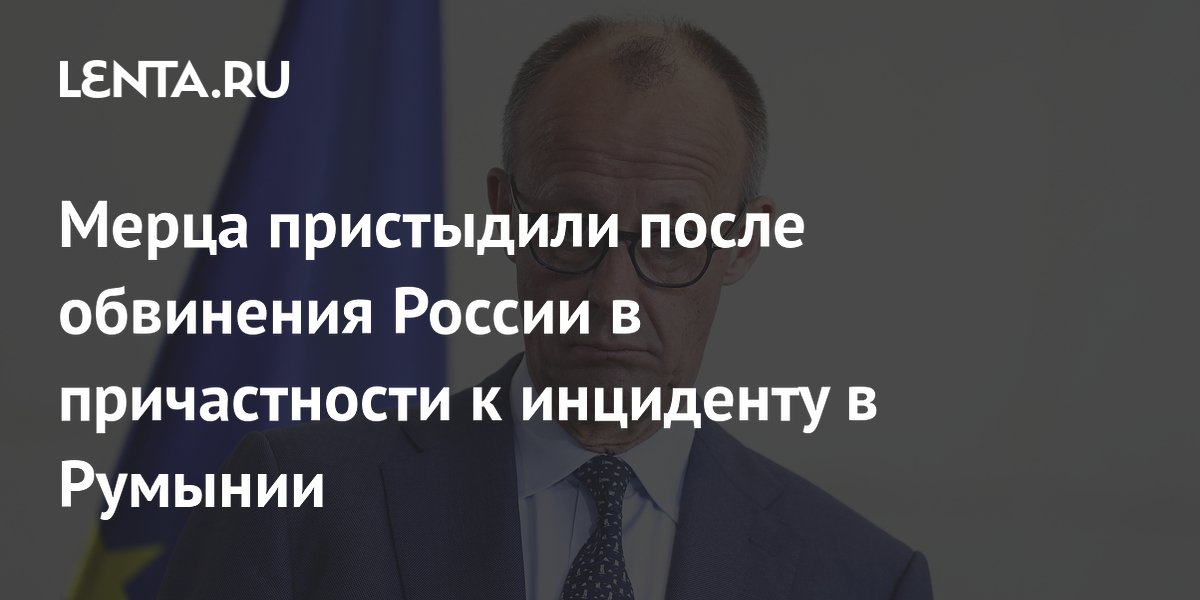 Журналист Боуз пристыдил Мерца за обвинение России в инциденте в Румынии