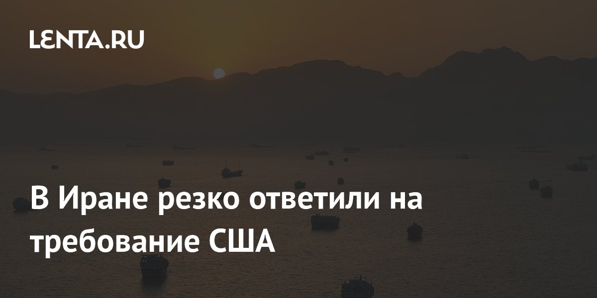 Иран отверг требование США по Ормузскому проливу и ядерной программе