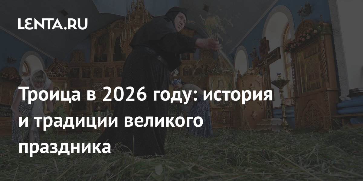 Троица в 2026 году: дата, история и традиции праздника