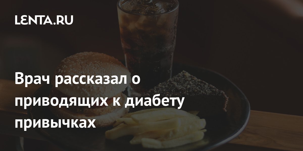 Диабет 2 типа: врач назвал привычки, ведущие к болезни