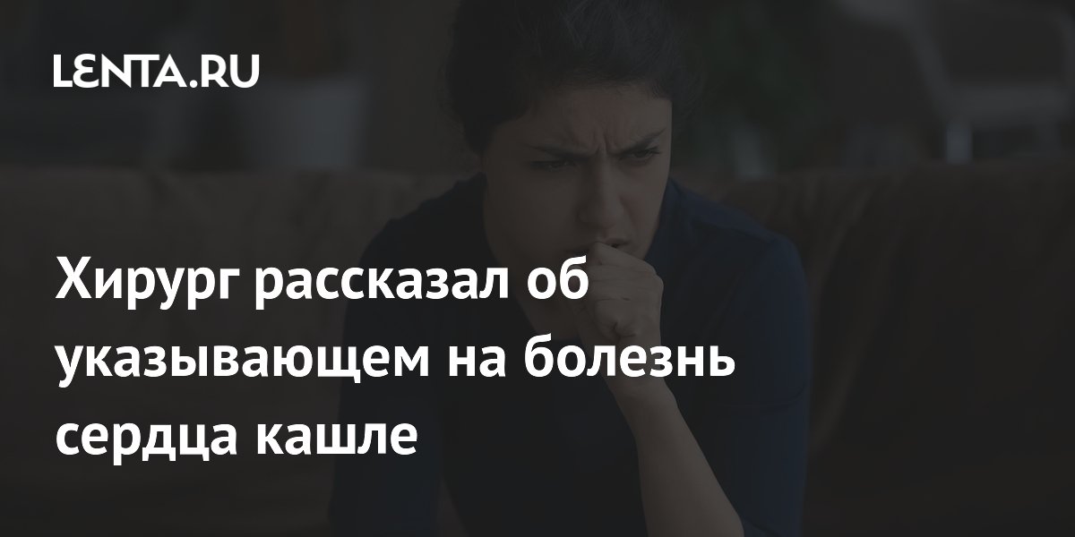 Хирург объяснил, при каком кашле нужно проверить сердце