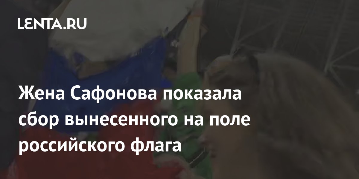 Жена вратаря ПСЖ Сафонова показала, как собрали российский флаг после победы в ЛЧ