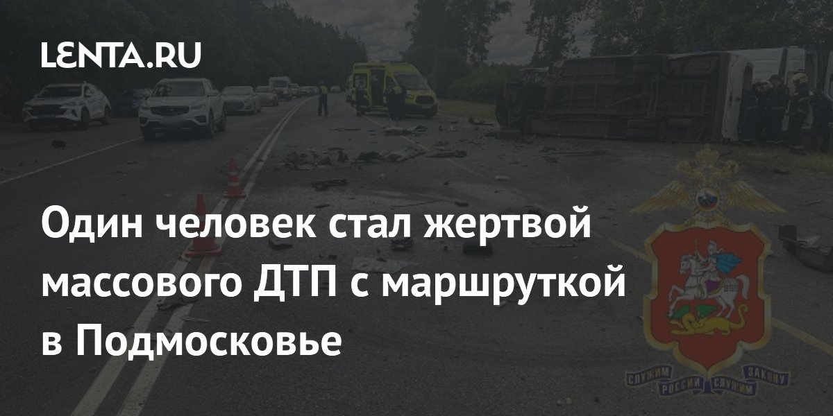 Смертельное ДТП с маршруткой в Подмосковье: один погиб, восемь пострадали