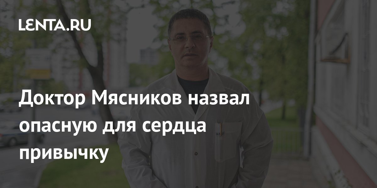 Врач Мясников объяснил, почему вечерние ссоры опасны для сердца Врач Мясников объяснил, почему вечерние ссоры опасны для сердца
