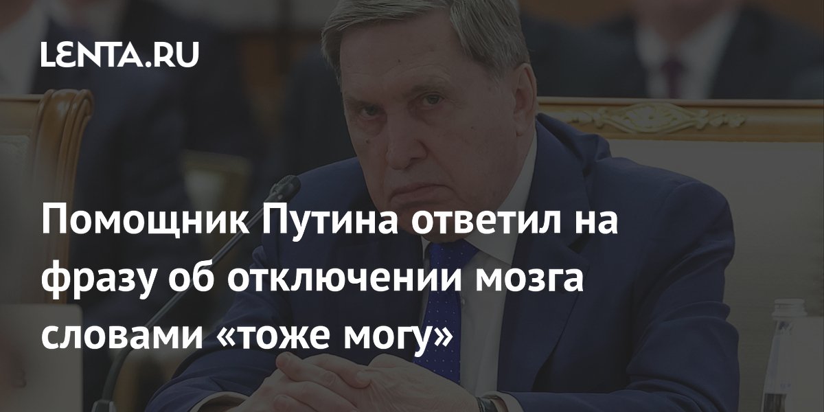 Помощник Путина пошутил про отключение мозга: «Тоже могу»