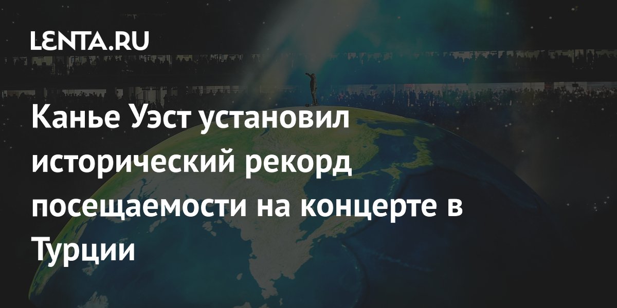 Канье Уэст побил рекорд посещаемости концертов: 118 тысяч зрителей в Стамбуле