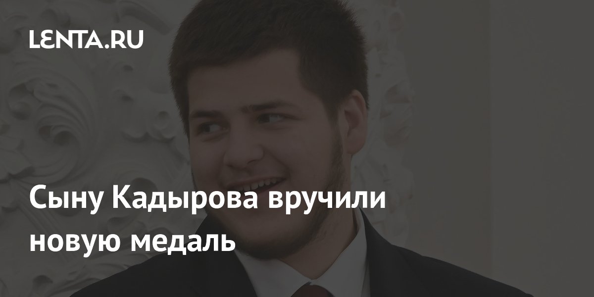 Адаму Кадырову вручили медаль за вклад в специальную военную операцию Адаму Кадырову вручили медаль за вклад в специальную военную операцию