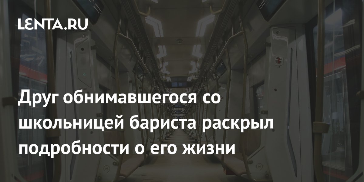 Друг задержанного за объятия со школьницей бариста раскрыл его прошлое