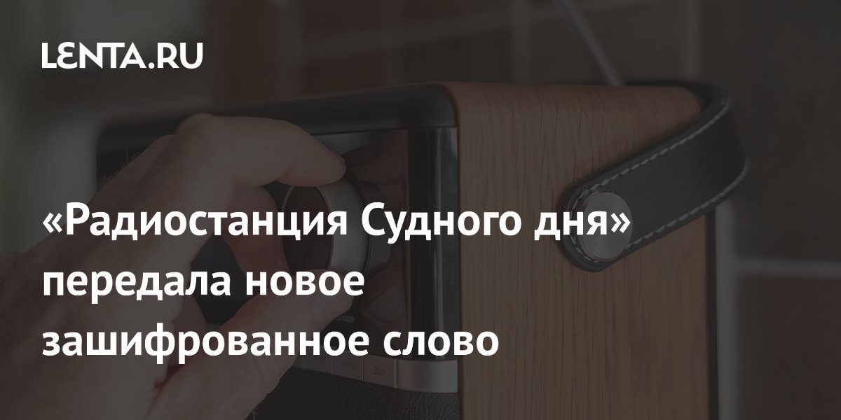 Радиостанция УВБ-76 передала новое зашифрованное сообщение: «НЖТИ 63691 ТЯЖОМАИС 2894 6830» Радиостанция УВБ-76 передала новое зашифрованное сообщение: «НЖТИ 63691 ТЯЖОМАИС 2894 6830»