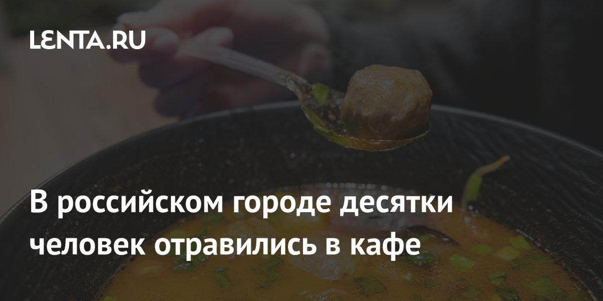 Массовое отравление в Пятигорске: 33 человека пострадали в кафе «Мао Бао»