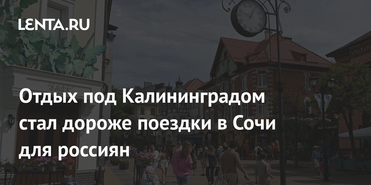 Отдых в Зеленоградске подорожал: аренда жилья обогнала Сочи