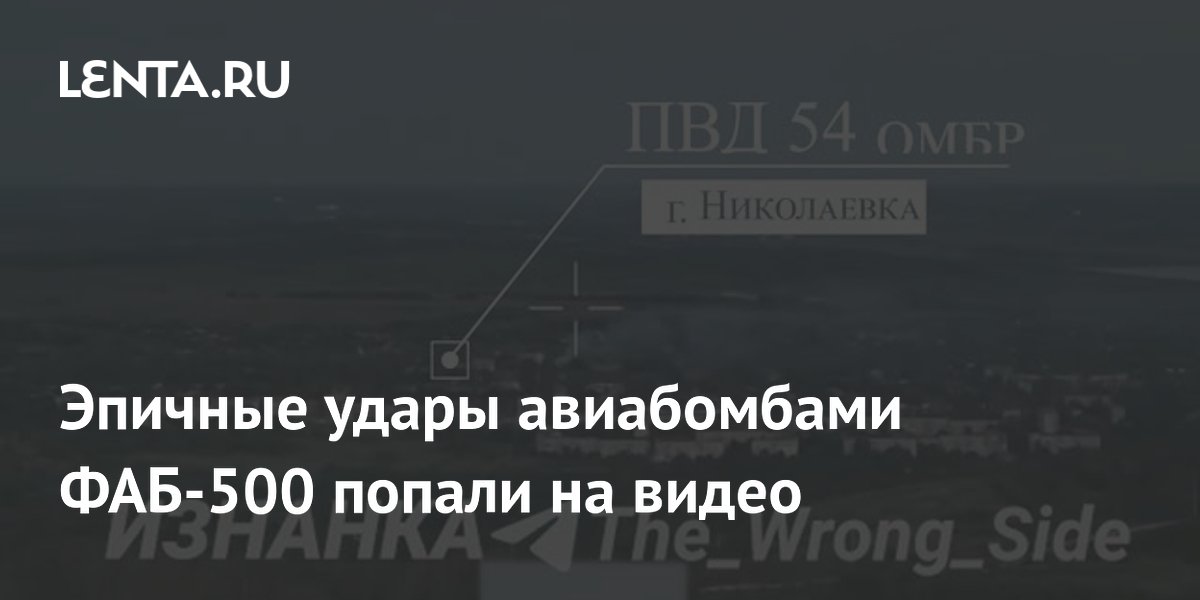 Удар авиабомбой ФАБ-3000 по позициям ВСУ в Николаевке попал на видео