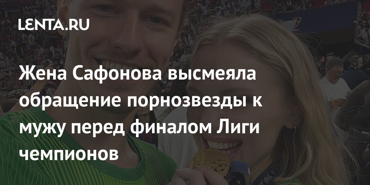 Жена Сафонова ответила порнозвезде: Матвей не сделал ни одного сейва в финале ЛЧ