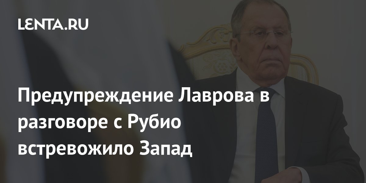 Предупреждение Лаврова об ударах возмездия встревожило Запад Предупреждение Лаврова об ударах возмездия встревожило Запад