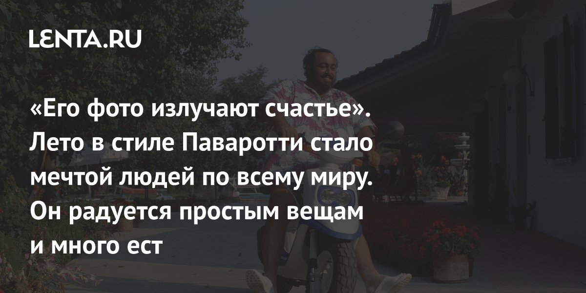Лето в стиле Паваротти: в соцсетях набирает обороты тренд на беззаботный отдых Лето в стиле Паваротти: в соцсетях набирает обороты тренд на беззаботный отдых
