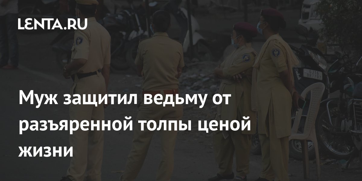 Муж погиб, защищая жену от толпы в Индии, обвинившей её в колдовстве Муж погиб, защищая жену от толпы в Индии, обвинившей её в колдовстве
