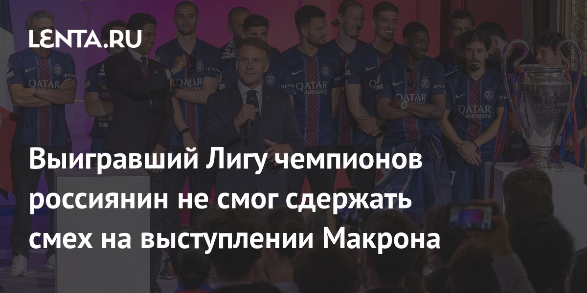 Россиянин Сафонов не сдержал смех на выступлении Макрона о беспорядках в Париже