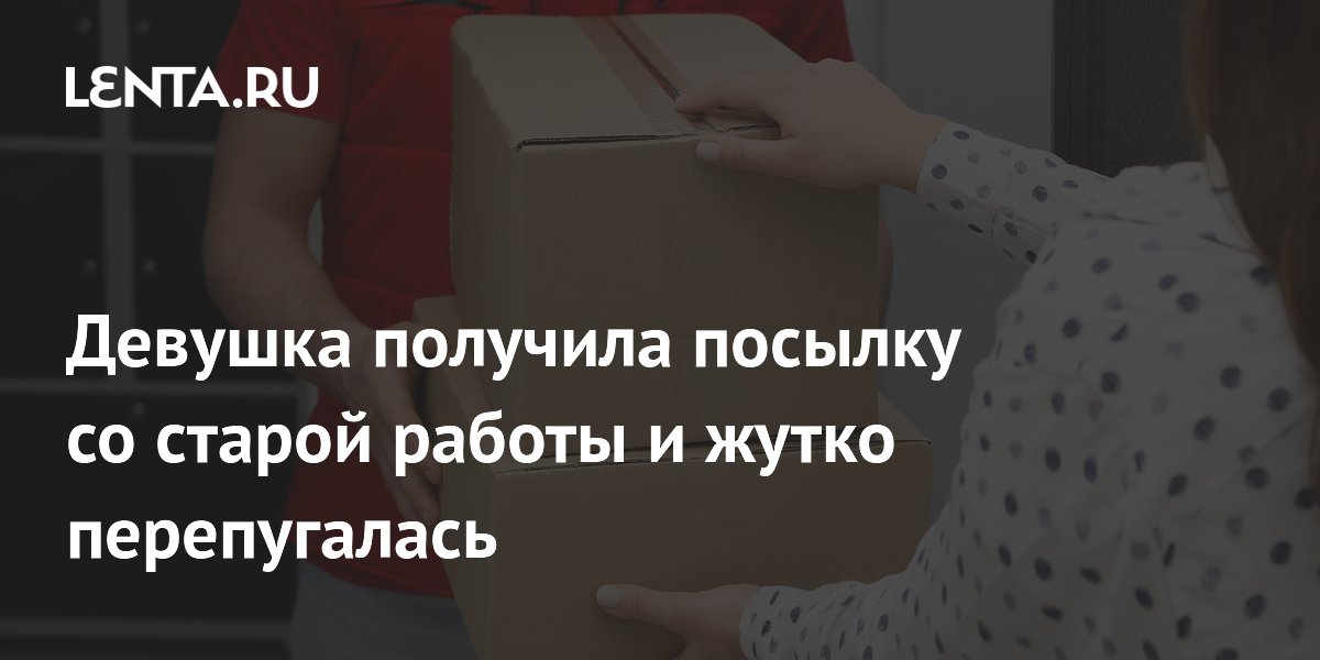 Девушка получила посылку со старой работы и заподозрила мошенничество