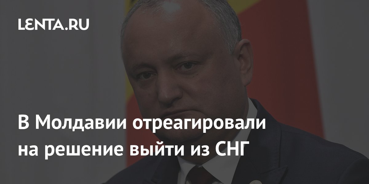 Экс-президент Молдавии Додон предупредил об ударе по экономике при выходе из СНГ