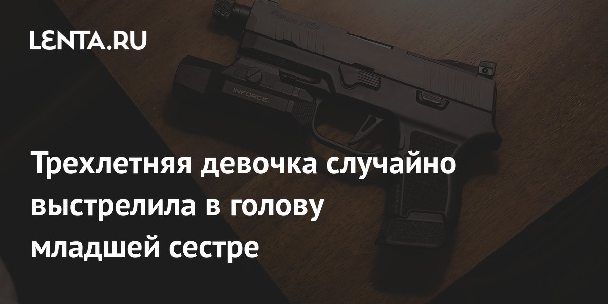 Трагедия в США: как оставленный без присмотра пистолет привел к гибели ребенка — советы по безопасности Трагедия в США: как оставленный без присмотра пистолет привел к гибели ребенка — советы по безопасности