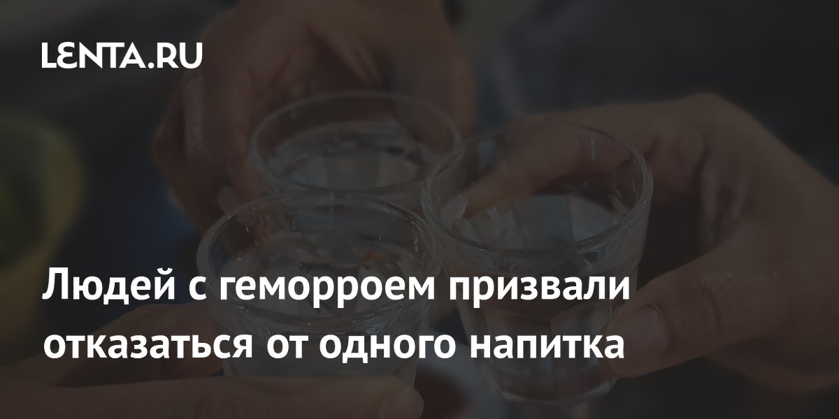 Врач назвал напиток, от которого стоит отказаться при геморрое