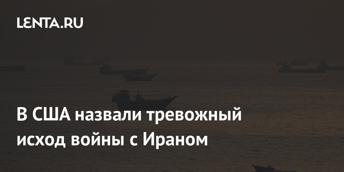 Ормузский пролив: экспорт нефти под угрозой из-за конфликта США и Ирана Ормузский пролив: экспорт нефти под угрозой из-за конфликта США и Ирана