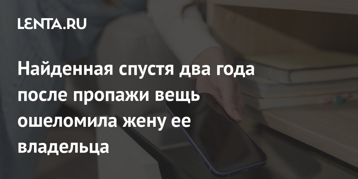 Найденный спустя два года тайный смартфон мужа вызвал подозрения у жены Найденный спустя два года тайный смартфон мужа вызвал подозрения у жены