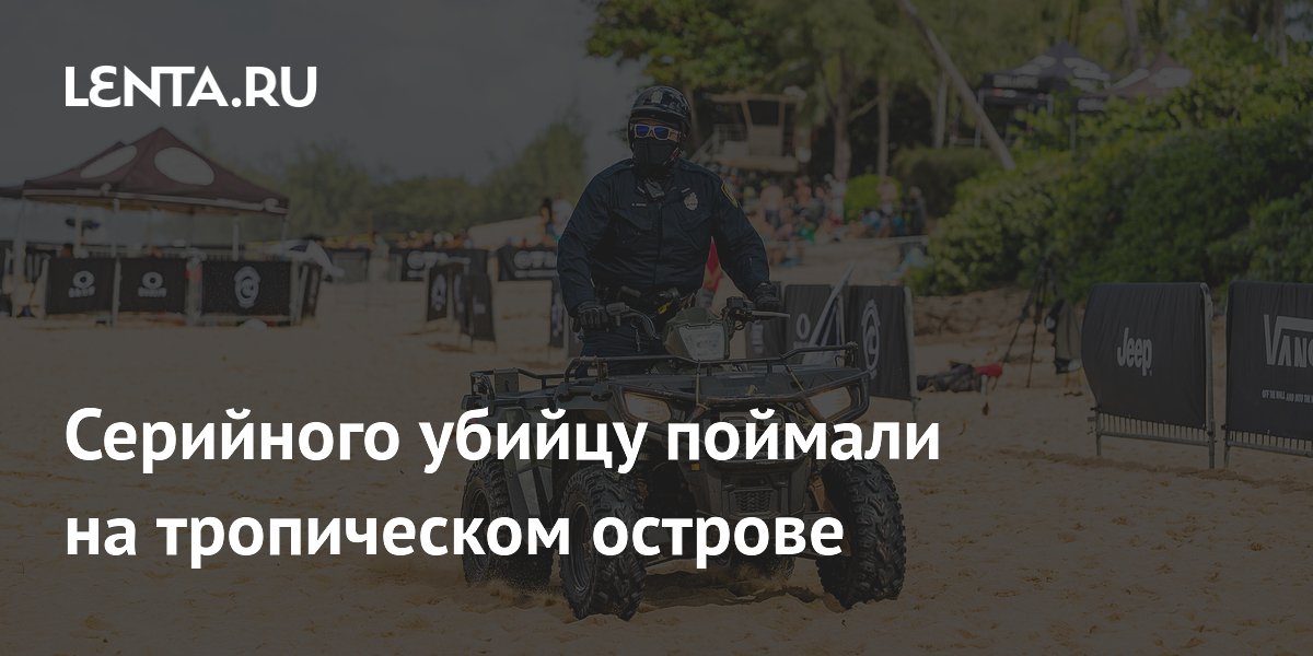 На Гавайях арестовали подозреваемого в убийстве трёх пожилых людей На Гавайях арестовали подозреваемого в убийстве трёх пожилых людей