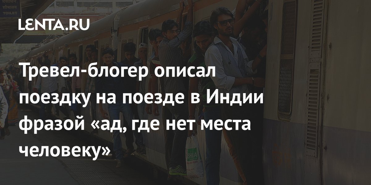 Поездка на поезде в Индии: блогер назвал ее 'адом без места человеку'