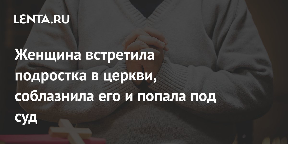 Опасные знакомства: как уберечь подростка от совращения в церкви Опасные знакомства: как уберечь подростка от совращения в церкви