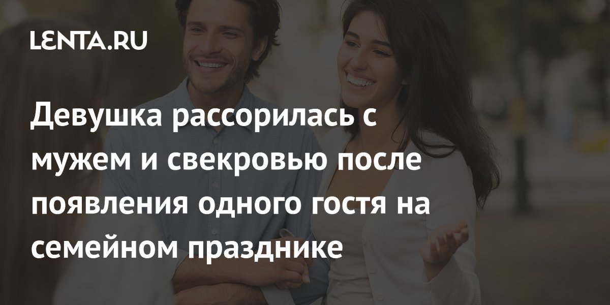 Женщина поссорилась с мужем и свекровью из-за незваной гостьи на семейном празднике Женщина поссорилась с мужем и свекровью из-за незваной гостьи на семейном празднике