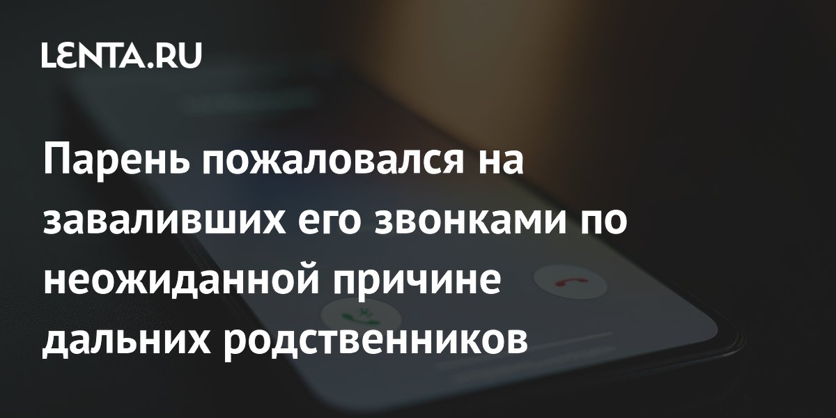 Выигравший в лотерею парень рассказал, как дальние родственники завалили его звонками Выигравший в лотерею парень рассказал, как дальние родственники завалили его звонками